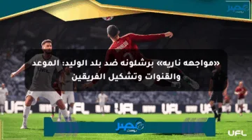 «مواجهة نارية» برشلونة ضد بلد الوليد: الموعد والقنوات وتشكيل الفريقين
